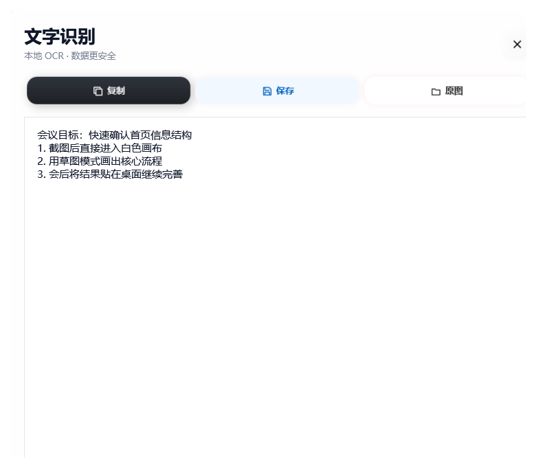 SnapMoment 本地 OCR 文字识别结果窗口